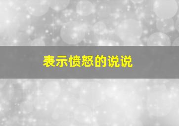 表示愤怒的说说