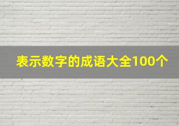 表示数字的成语大全100个