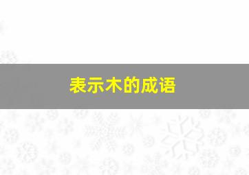 表示木的成语