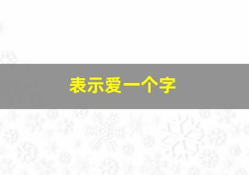 表示爱一个字