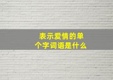 表示爱情的单个字词语是什么