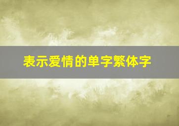 表示爱情的单字繁体字