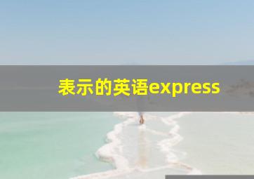 表示的英语express