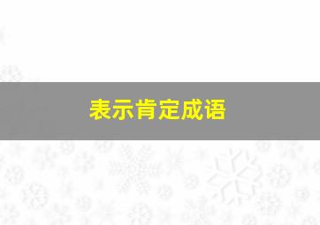 表示肯定成语