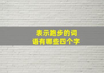 表示跑步的词语有哪些四个字