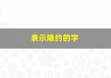 表示隐约的字