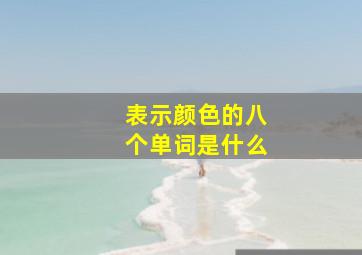 表示颜色的八个单词是什么