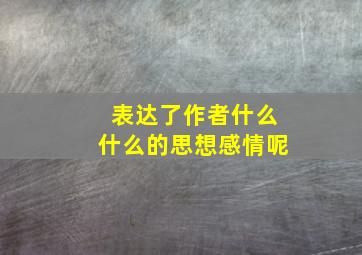 表达了作者什么什么的思想感情呢