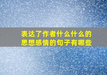 表达了作者什么什么的思想感情的句子有哪些