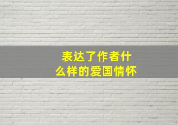 表达了作者什么样的爱国情怀