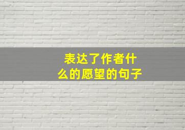 表达了作者什么的愿望的句子