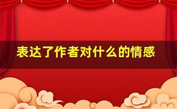 表达了作者对什么的情感