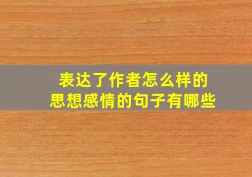 表达了作者怎么样的思想感情的句子有哪些