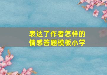 表达了作者怎样的情感答题模板小学