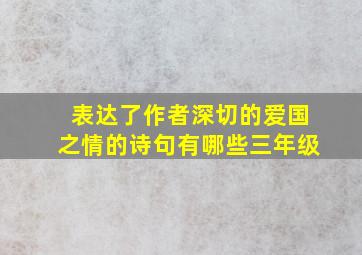 表达了作者深切的爱国之情的诗句有哪些三年级