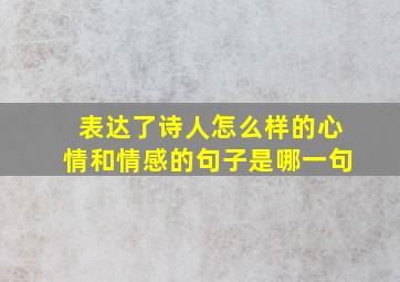 表达了诗人怎么样的心情和情感的句子是哪一句