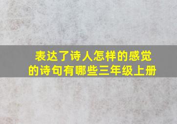 表达了诗人怎样的感觉的诗句有哪些三年级上册