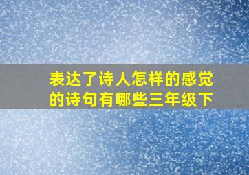 表达了诗人怎样的感觉的诗句有哪些三年级下