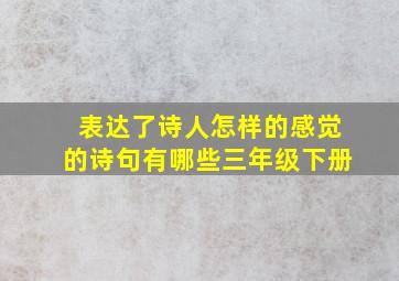 表达了诗人怎样的感觉的诗句有哪些三年级下册