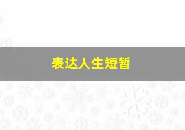 表达人生短暂