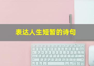 表达人生短暂的诗句