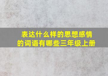 表达什么样的思想感情的词语有哪些三年级上册