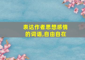 表达作者思想感情的词语,自由自在