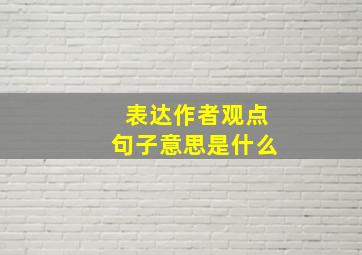 表达作者观点句子意思是什么