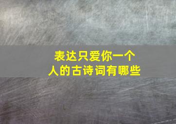 表达只爱你一个人的古诗词有哪些