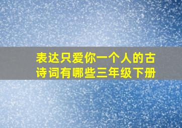 表达只爱你一个人的古诗词有哪些三年级下册