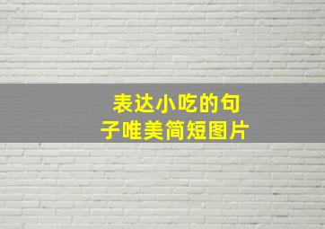 表达小吃的句子唯美简短图片