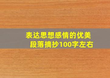 表达思想感情的优美段落摘抄100字左右