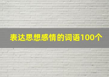 表达思想感情的词语100个