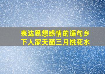 表达思想感情的语句乡下人家天窗三月桃花水