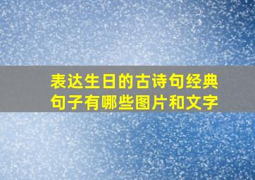 表达生日的古诗句经典句子有哪些图片和文字