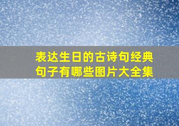 表达生日的古诗句经典句子有哪些图片大全集