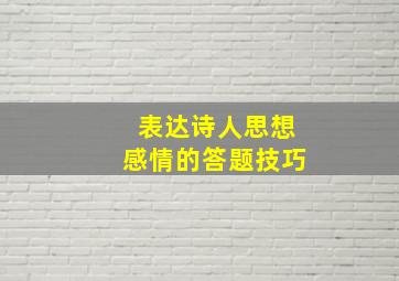 表达诗人思想感情的答题技巧