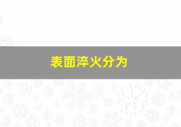 表面淬火分为