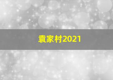 袁家村2021