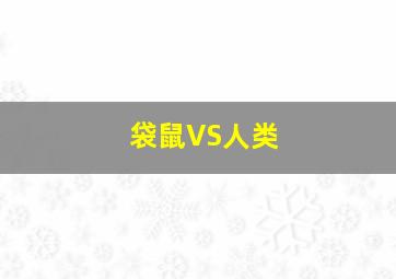 袋鼠VS人类