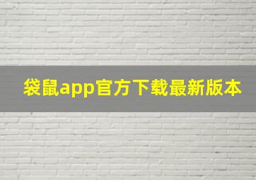 袋鼠app官方下载最新版本