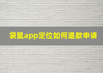 袋鼠app定位如何退款申请