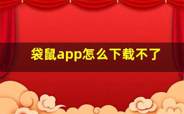 袋鼠app怎么下载不了