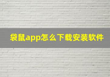 袋鼠app怎么下载安装软件