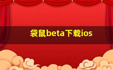 袋鼠beta下载ios