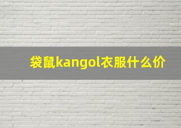 袋鼠kangol衣服什么价