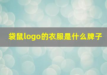 袋鼠logo的衣服是什么牌子