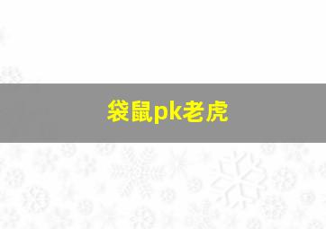 袋鼠pk老虎