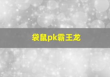 袋鼠pk霸王龙