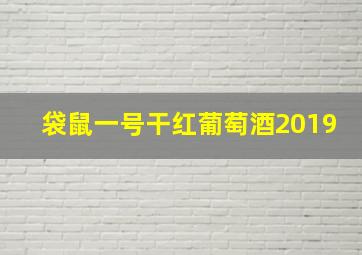 袋鼠一号干红葡萄酒2019